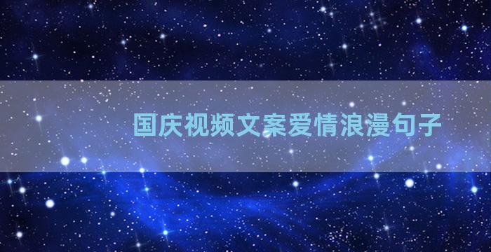 国庆视频文案爱情浪漫句子